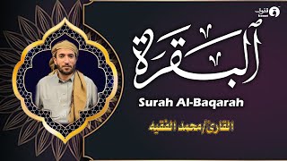 سورة البقرة كاملة للشيخ محمد الفقيه حفظ و تحصين المنزل تلاوة رائعة سورة البقرة [upl. by Pattie]