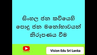 සිංහල සාහිත්‍ය රසාස්වාදයපොදු ජන මනෝභාවයන් හා සිංහල ජන කවිය  sinhala literatureordinary level [upl. by Heman414]