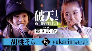 【破天15】1回戦第9試合 『 胡桃そら vs yukarinhy44yh 』 ｜破天MCBATTLE 15 [upl. by Anirt79]