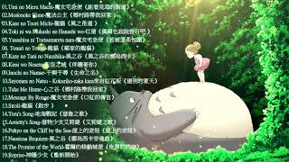 2021宮崎駿鋼琴音樂合集最佳放鬆音樂《100無廣告》スタジオジブリGhibli Relaxing Music【スターバックス】工作讀書專用音樂 [upl. by Sirdi]