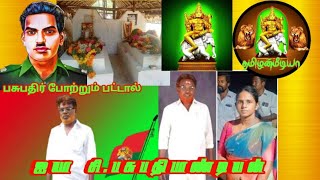 ஐயா பசுபதி பாண்டியன்  வரலாறு பாடால் shortvideo shots tamilanmedia [upl. by Fronniah570]