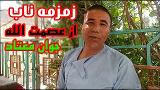 عصمت الله جوان معتاد فعلا کجاست؟ [upl. by Laersi]