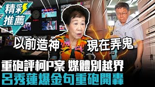 重砲評柯文哲案！轟媒體「別越界」當福爾摩斯 呂秀蓮爆「金句」：以前造神、現在弄鬼【CNEWS】中午來開匯 [upl. by Diao413]