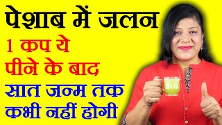 पेशाब में जलन का रामबाण इलाज  How To Cure Urine Infection by Sonia Goyal peshab mein jalan ka ilaj [upl. by Ned]