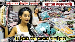 50 টকাত শাৰী200 টকাৰ পৰা Designer শাৰী।এইবাৰ পূজাত পকেট খালী নহয়।আচৰিত কম দামত কাপোৰ এই Factory ত [upl. by Cul143]