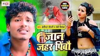 एक और Banshidhar Chaudhary का बावली वीडियो 2021  Jaan Jahar Pibo  जान जहर पीबो  Bhojpuri Video [upl. by Donaugh]