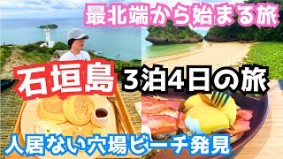 【石垣島旅行vlog】石垣島最北端から観光する日 [upl. by Jezrdna942]