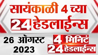 4 मिनिट 24 हेडलाईन्स  4 Minutes 24 Headlines  4 PM  26 August 2023  Marathi News Today [upl. by Lemra]