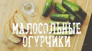 Малосольные огурчики за 4 часа Рецепты Bon Appetit [upl. by Alvie690]