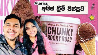 අම්මෝ 😱😱 Chunky Rocky Road Ice Cream 🍧🍫එක කියන තරම් රසයි ද  🔥🥰♥️ trending foodreview [upl. by Etnoved]