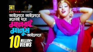 Ailore Alilore  আইলোরে আইলোরে  HD  Shakib Khan amp Apu Biswas  Baby Naznin  Takar Cheye Prem Boro [upl. by Einttirb]