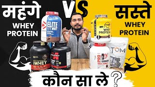 महंगे VS सस्ते Whey Protein कौन सा ले  expensive whey protein VS cheap whey protein  whey protein [upl. by Naxor157]