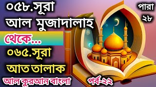 বাংলা কুরআন তিলাওয়াত পর্ব ২২  কুরআনের সূরা তেলাওয়াত quran tilawat bangla al quran bangla anubad [upl. by Kilk]