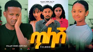 ጥላሽ Ethiopian Movie Tilash 2024 Full Length Ethiopian Film Tilash 2024 [upl. by Idieh]