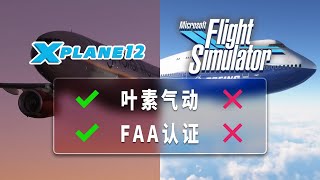 XPlane说“微软模拟飞行做不到”  浅谈飞行模拟气动 [upl. by Humfried964]