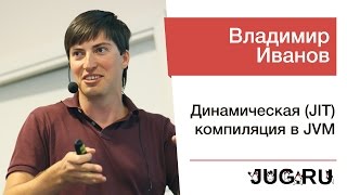 Владимир Иванов — Динамическая JIT компиляция в JVM [upl. by Metah]