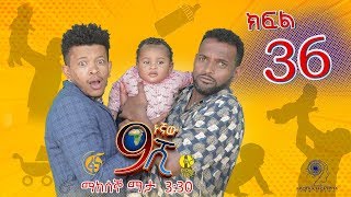 Ethiopia ዘጠነኛው ሺህ ክፍል 36  Zetenegnaw Shi sitcom drama Part 36 [upl. by Iviv]