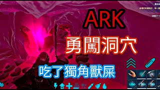 ARK方舟生存進化手機版，多人伺服探險（04） [upl. by Annez]