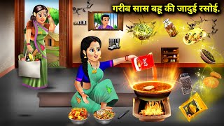 गरीब सास बहू की जादूई रसोई  Garib Sas Bahu Ki Jadaui Rasoi  Sas Bahu Ki Jugalbandi Hindi Story [upl. by Eneleh]