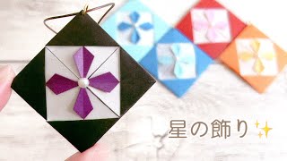 折り紙 可愛い星の飾り✨を作ってみた作り方How to make a cute star ornamentPaper craftOrigami PaperStar [upl. by Trahurn]