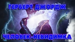 ЧЕЛОВЕКНЕВИДИМКА  ГЕРБЕРТ ДЖОРДЖ УЭЛЛС [upl. by Ika]