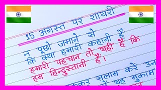 15 August Par Shayari 2024 🇮🇳Independence Day Shayari in Hindi15 August Ki Shayari [upl. by Losse]