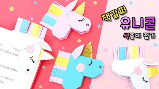 유니콘 책갈피 색종이접기 아주쉬운 종이접기 Origami Unicorn 折り紙です 折纸 พับกระดาษ [upl. by Haidebej]