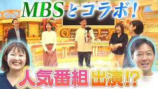 【MBSとコラボ♪】毎日放送の人気番組や社食に大潜入！【後編】 [upl. by Schwerin246]