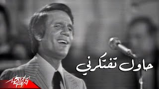 Abdel Halim Hafez  Hawel Teftekerny  Live Concert  عبد الحليم حافظ  حاول تفتكرني  حفلة [upl. by Grazia]