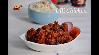 Ulli Chicken Christmas Special  Onion Chicken  ഉള്ളി ചിക്കൻ  Veenas Curryworld Ep464 [upl. by Affrica]