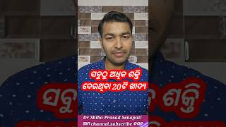 ସବୁଠୁ ଅଧିକ ଶକ୍ତି ଦେଉଥିବା ୨୦ଟି ଖାଦ୍ୟdrsenapatiodiahealthtipshealthtipsodiashortsshortsfeed [upl. by Shuler689]