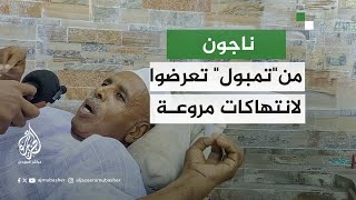 ناجون من منطقة تمبول السودانية يروون قصص انتهاكات الدعم السريع [upl. by Adnolehs106]