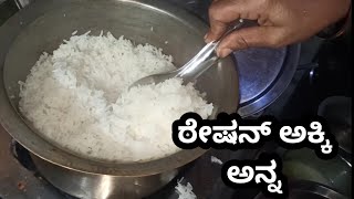 ರೇಷನ್ ಅಕ್ಕಿ ಅನ್ನ cooking ration rice how to make rice [upl. by Hashim]