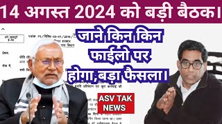 14 अगस्त 2024 को बड़ी बैठक।जाने किन किन फाईलो पर बनेगी सहमती।लोकसभा चुनाव बादसरकार active mode में। [upl. by Raleigh]