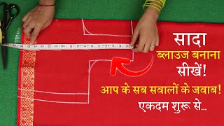 सिंपल ब्लाउज बनाना सीखे Perfect Blouse Cutting in Hindi  Sada Blouse [upl. by Irab686]