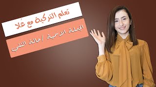 تعلم بسهولة نفي الجملة الاسمية في اللغةالتركية [upl. by Sirtemed435]