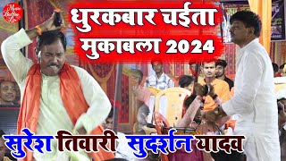 सुरेश तिवारी और सुदर्शन यादव चईता मुकाबला  Bhojpuri chaita song  Dugola Chaita Program हरपुर बक्सर [upl. by Assyral634]