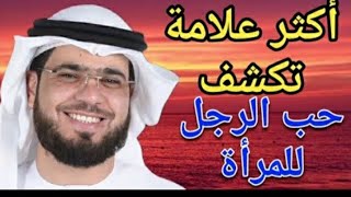 ثلاث علامات لحب الرجل للمرأةعين الحب جميلةوسيم يوسف [upl. by Delaine]