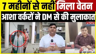 Greater Noida आशा वर्करों ने की DM से मुलाकात सैलरी नहीं मिलने पर जताया विरोध  News State [upl. by Assirt]