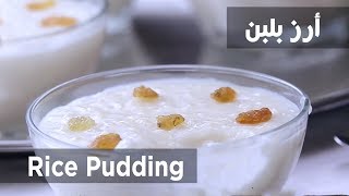 سفرة كويك  أرز باللبن  Rice pudding  Sofra Quick [upl. by Sevein]