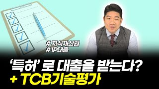 특허로 대출을 받는다 지식재산권 활용 TCB기술평가 및 IP 사업화자금 대출 [upl. by Buke]