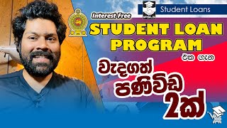 Interest Free Student Loan Program එක ගැන වැදගත් පණිවිඩ 2ක්  Ministry of Education 🎓 [upl. by Willow]