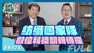 【多元聊科技 07】開箱紡織界的中研院 紡織所助力MIT走向國際｜善科聊天室S05 EP174 FULL｜20240427 [upl. by Particia158]