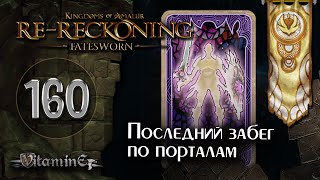 ВСЕ порталы закрыты  Kingdoms of Amalur ReReckoning  Fatesworn  прохождение 160 [upl. by Vinson]