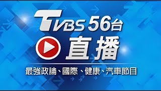 【ON AIR】TVBS 56頻道 24小時LIVE直播│대만 TVBS 24시간 생방송│TVBS 24時間ライブ配信中 [upl. by Malanie569]