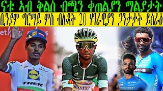 ናቱ ኣብ ቅልስ ብጫን ቀጠልያን ማልያታት  ቢንያም ግርማይ ማ ብሉጻት 20 ሃገራዊያን ጋንታታት ይስራዕ CM EXTRA SHOW UPDATE SPORT [upl. by Munmro]