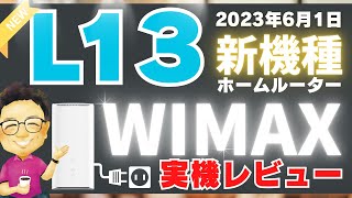 WiMAXのホームルーター新機種「 L13」実機レビュー！どんな人におすすめ？L11との速度比較やストリーム数など気になる項目を徹底調査！ [upl. by Ainud]