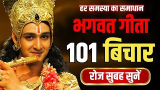 भगवत गीता 101 बिचार रोज सुबह सुनें  Best Krishna Motivational Speech  Bhagwat Geeta Saar [upl. by Torbart]