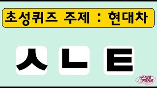 천재도 풀기 어려운 문제 현대자동차 초성게임 치매예방퀴즈 퀴즈 퀴즈챌린지 치매예방 치매테스트 치매예방활동 치매 초성게임 두뇌운동 사자성어 숫자게임 초성게임 [upl. by Esyle]