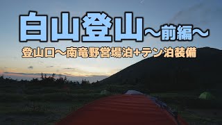 白山登山１泊２日満喫登山～南竜馬場でテント泊して翌日に山頂からお池巡り～ [upl. by Katerine]